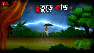 ভুতুড়ে কাণ্ড  হরিনারায়ণ চট্টোপাধ্যায়  ভূতের গল্প  Bhuture Kando All episodes Live Streaming [upl. by Yngad]