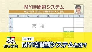 四谷学院のMY時間割ってなに？部活などのスケジュールにあわせてフレキシブルに作成！現役生コース版【四谷学院公式】 [upl. by Silohcin]