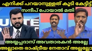 quotമേലിൽ ഇമ്മാതിരി ചർച്ചയ്ക്ക് എന്നെ വിളിക്കരുത് quot  quotBjp ആണ് നിങ്ങളുടെയൊക്കെ പ്രശനംquot  SANDEEP [upl. by Ahtelat]