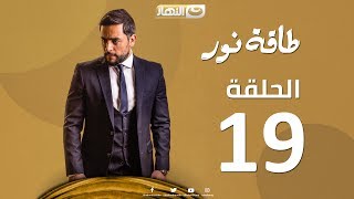 Episode 19  Taqet Nour Series  الحلقة التاسعة عشر  مسلسل طاقة نور [upl. by Yelwah]