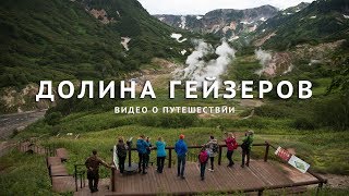 Долина Гейзеров Камчатка  Valley of Geysers Kamchatka [upl. by Llednil]