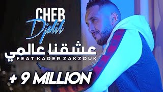 Cheb Djalil 2023 3ach9na 3alami Officiel vidéo Clip شاب جليل  عشقنا عالمي [upl. by Amos]