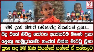 සිදූ එකේ හිටපු සෝරත ඇත්තටම මහණ උනා හිටපු ලොකු හාමුදුරුවෝ ගංජත් එක්ක මාට්ටු වුනා [upl. by Secunda727]