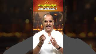 సంధ్యా దీపాన్ని ఎప్పుడు ఎలా వెలిగించాలి   Kakunuri Suryanarayana  ytshorts shorts [upl. by Raul]