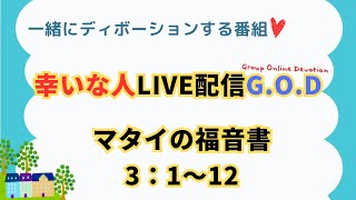 【幸いな人ライブ配信GOD】20241226マタイの福音書３：１〜12 [upl. by Truman]