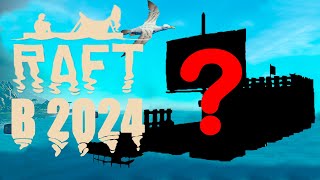 4K КАК ПОСТРОИТЬ САМЫЙ КРУТОЙ ПЛОТ В RAFT в 2024 [upl. by Alon]