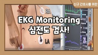 간호사 심전도 검사 방법 EKG monitoring [upl. by Augie710]