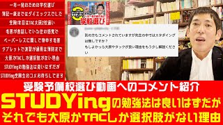 税理士試験講座 STUDYingスタディングの勉強法は良いはずだがそれでも大原かTACしか選択肢がないたった一つの理由 ［受験予備校選び動画へのコメント紹介］ [upl. by Kleon]