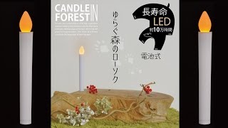 【LEDCandle003】LEDキャンドルライト003～ゆらぐ森のローソク [upl. by Sanjiv]