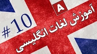 Amoozesh  Loghat English  Part 10  آموزش لغات انگلیسی به فارسی [upl. by Disharoon]