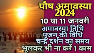 Amavasya January 2024 date and timeAmavasya January 2024अमावस्या 2024 जनवरीपौष अमावस्या [upl. by Enyal]