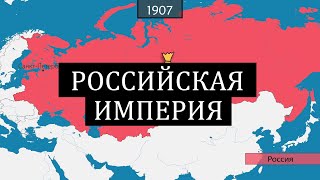 Российская империя  история на карте [upl. by Garnet185]