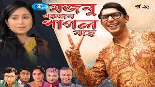 Mojnu Akjon Pagol Nohe  Ep91  মজনু একজন পাগল নহে  Chanchal Chowdhury  Babu  Bangla Natok [upl. by Oniratac692]