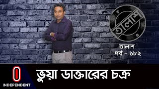 Taalash Episode 182  তালাশ পর্ব ১৮২  ভুয়া ডাক্তারের চক্র  Bhuya Daktarer Chokro [upl. by Lerner606]