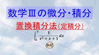 【授業】数Ⅲの微分積分 置換積分法 1／x2x1 の定積分 [upl. by Acenom]