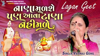 નાણા મળશે પણ આવા ટાણા નહિ મળે  Vaishali Harin Gohil  Lagangeet Rajkot 2023 [upl. by Herodias]