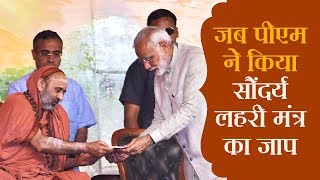 PM Modi chanted Saundarya Lahiri Mantra जब पीएम ने किया सौंदर्य लहरी मंत्र का जाप [upl. by Anivle356]