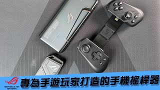 【AsSen 阿森】ROG 專為手遊玩家打造的手機搖桿器 ROG Tessen [upl. by Maddis]