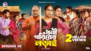 Dhoni Goriber Lorai  ধনী গরিবের লড়াই  EP 58  Eagle Team  Drama Serial  New Natok 2024 [upl. by Hsinam213]