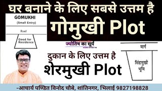 Ghar Nirman ke liye Sabse Uttam Plots vastu Shermukhi Plot me Dukan Aur Gomukhi Plot me Ghar banaye [upl. by Htrag]