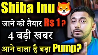 Shiba inu Next Big Pump जल्दी ही🚀 Crypto News today  Shiba inu coin news today  Price Prediction [upl. by Randee]