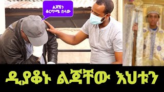 ዲያቆኑ ልጃቸው የገዛ እህቱን ሊያገባ ነው አዲስ ጎጆ [upl. by Avigdor]