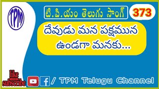 దేవుడు మన పక్షమున ఉండగా TPM Telugu Songs 2019  TPMTeluguChannel [upl. by Emya]