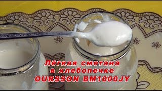 Хлебопечка Лёгкая сметана в OurssonBM1000 [upl. by Asilaj]