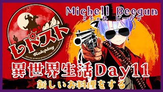 【RDR2レドストミチェル・ビーガン】異世界で料理を覚えたい紫翠みちる【Day11】 [upl. by Anez]