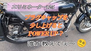 エリミネーター125 何故こんなことが起きるのか 誰か教えてぇ〜 [upl. by Rosita682]