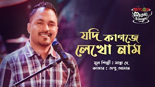 Jodi Kagoje Lekho Nam যদি কাগজে লেখো নাম  SEYLON Music Lounge [upl. by Banyaz809]