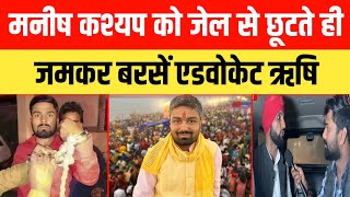 मनीष कश्यप को जेल से छूटते ही जमकर बरसें एडवोकेट ऋषि  Manish Kashyap News manishkashyap [upl. by Schwitzer]