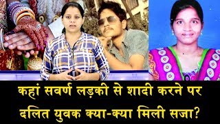 दलित लड़के को प्यार करने की दी सजाDALIT BOY DEATH FOR UPPER CASTE MARRIAGE [upl. by Tennek]