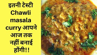 Chawli masala recipe  Lobia masala recipe  Lobia Curry  Blackeyed Peas Curry [upl. by Fanchon469]