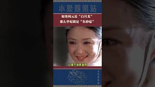 纯元是白月光，华妃就是朱砂痣甄嬛傳 [upl. by Linus]