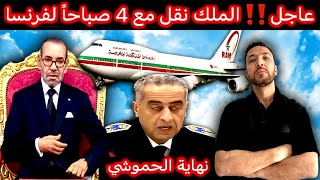 زكرياء مومني  وداعاً عهد الملك محمد السادس ونهاية الحموشي [upl. by Winser740]