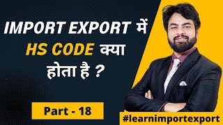 Import Export में HS Code कोड क्या होता है  What is HS Code Export Import Business [upl. by Adnirual]