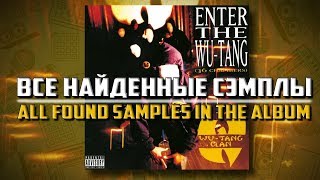 Все сэмплы Enter the Wu Tang 36 Chambers All found samples in the album [upl. by Aremus733]