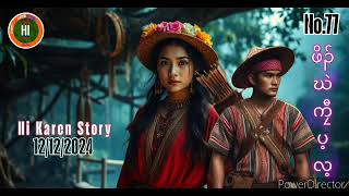 🔴🔵No77 ဖိၣ်ဃဲကၠီၤပ့လ့ 12122024 Hi Karen History  Pu Pu Knyaw [upl. by Bonnice]