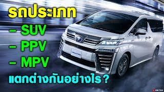 รถ SUV  PPV  MPV แตกต่างกันอย่างไร [upl. by Francesco132]