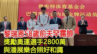 黎瑞恩58歲前夫罕露臉，獎勵奧運選手2800萬，與潘展樂合照好和藹黎瑞恩曾智明曾憲梓潘展樂奧運冠軍奧運健兒HK香江秘聞 [upl. by Nanji]