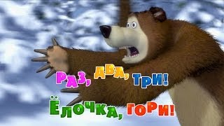 Маша и Медведь  Раз два три Ёлочка гори🎄🎅 Серия 3 [upl. by Almeeta287]