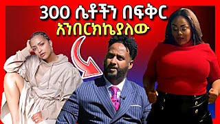 🛑የ 90ዎቹ ሙዚቃ ላይ የምናውቀው ሞዴል መነጋገሪያ ሆንዋል ፤ ሃናን ታሪክና ጂጂ ኪያ አልተቻሉም  Ale Tube Extra  Seifu on EBS [upl. by Dolan853]