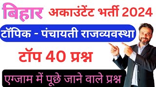 Bihar accountant online preparation  पंचायती राज सभी ऑब्जेक्टिव क्वेश्चन एक साथ [upl. by Nauqal]