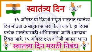 स्वातंत्र्य दिन निबंध मराठी  swatantra din nibandh marathi  १५ ऑगस्ट निबंध मराठी  15 august [upl. by Lezah]