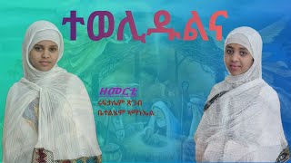 ተወሊዱልና  Tewelidulna New Eritrean Orthodox Tewahdo Mezmur Zemerti  Ruftalem TsigabBetelhem Amanuel [upl. by Aneele]