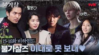 Eng Sub 촤종화 메이킹 불가살즈 천 년의 엔딩 비하인드  종영소감♥ 불가살 EP16 [upl. by Kehr]