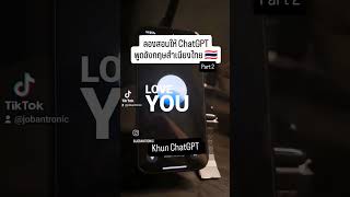 คุณแชทจีพีที khunChatGPT ChatGPT OpenAI ChatGPT with Thai accent [upl. by Gona353]