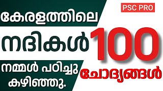 LDC കേരളത്തിലെ നദികൾ 100 ചോദ്യങ്ങൾ  pscpreparation keralapsc competitiveexams [upl. by Namruht]