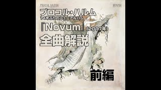 ゲイリーブルッカー追悼 プロコル・ハルム 新アルバム『Novum』全曲解説 前編 [upl. by Lexie989]